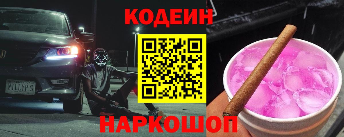 Александров  Codein напиток Lean (лин)  Вход с VPN 